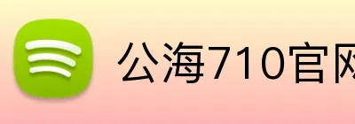公海710官网 Logo